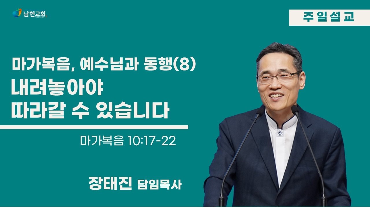마가복음, 예수님과 동행(8) 내려놓아야 따라갈 수 있습니다 / 장태진 담임목사 / 2026년 3월 15일 주일설교