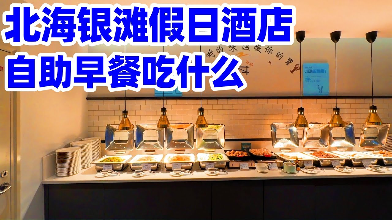 【回国旅居广西】北海银滩的连锁假日酒店, 每天自助早餐吃什么? 广西北海智选假日酒店 Guangxi Beihai Holiday Inn Express Breakfast Buffet! 北海酒店