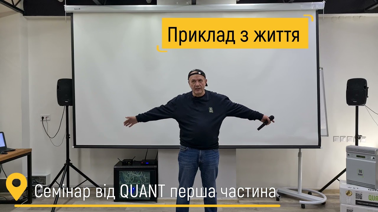 Семінар від Quant, перша частина | Львів