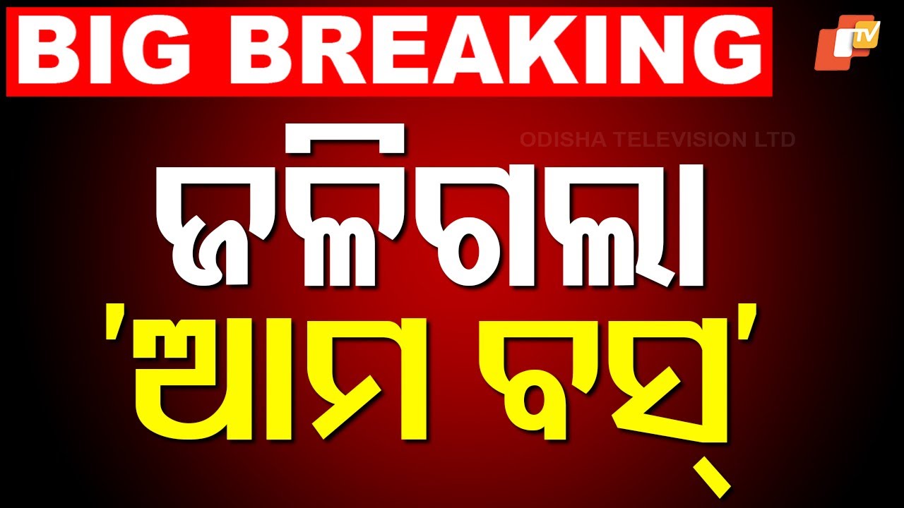 🔴LIVE | ଜଳିଗଲା ‘ଆମ ବସ୍’ | Ama Bus Fire Accident | Odisha Breaking News | OTV