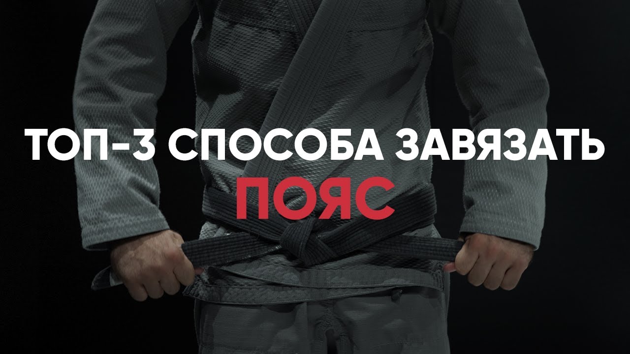 Как завязать пояс?