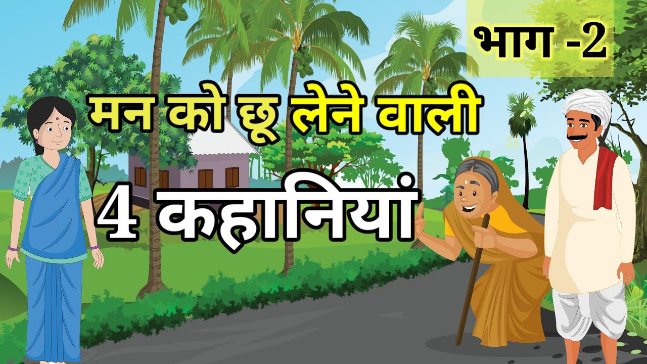 🔴Part 2 दिल को छू लेने वाली 5 कहानियां | Moral Hindi Story | kahani | Hindi kahani | हिंदी कहानी