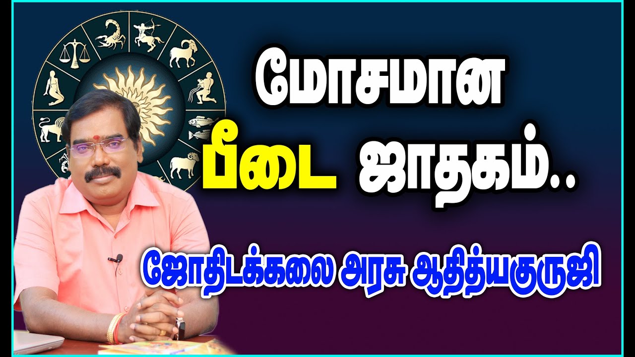 0983 - WORST HOROSCOPE - மோசமான பீடை ஜாதகம் #adityaguruji #jothidam