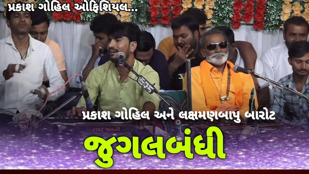 JORADAR JUGALBANDHI | LAKSHAMAN BAROT & PRAKASH GOHIL | Lakhatar santvani 2023 |