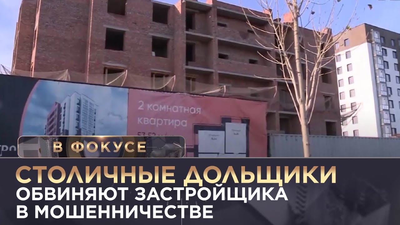 Столичные дольщики обвиняют застройщика в мошенничестве. «В фокусе»
