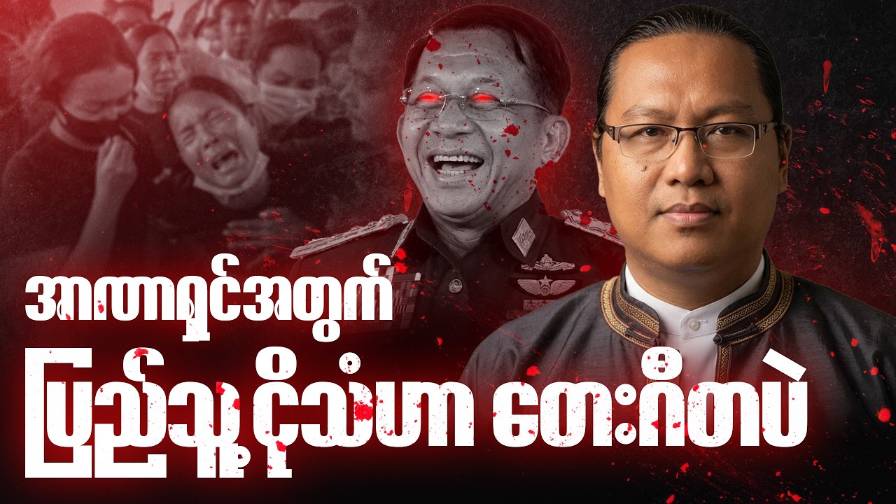 ဆရာညီမင်းညို စာပေဟောပြောပွဲ - အာဏာရှင်အတွက် ပြည်သူ့ငိုသံဟာ တေးဂီတပဲ