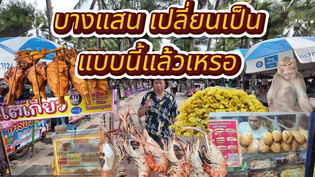 บางแสน เป็นแบบนี้แล้วเหรอ   ตลาดหนองมน เขาสามมุข บางแสน หาดวอนนภา