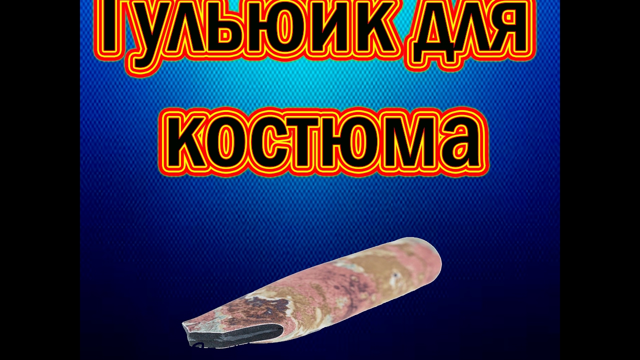 Гульфик для гидрокостюма / Лайфхак