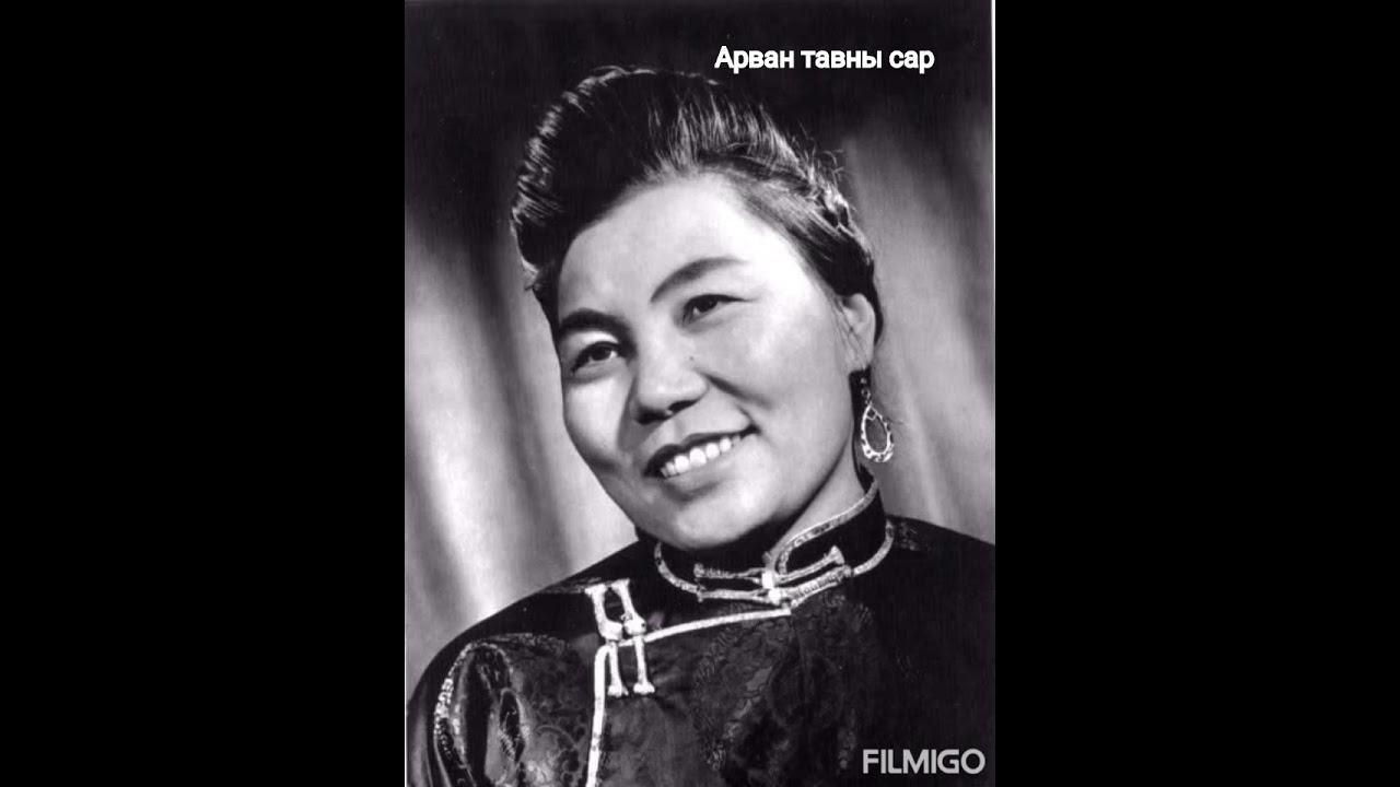 Арван тавны сар (МУГЖ Г.Дорждэрэм)
