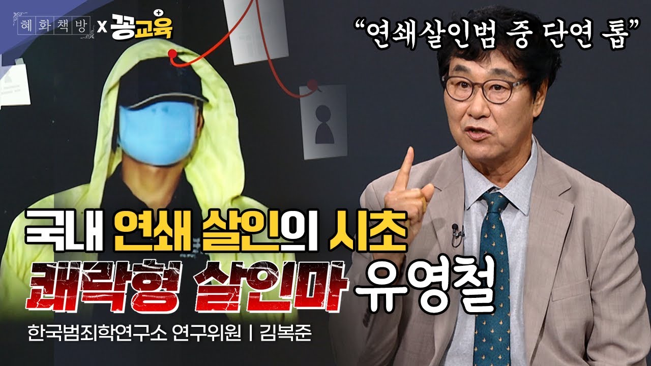 연쇄 살인범들의 심리 특성 7단계 | 김복준 | 범죄연구 | 연쇄살인 | 유영철 | 강호순ㅣ프로파일링