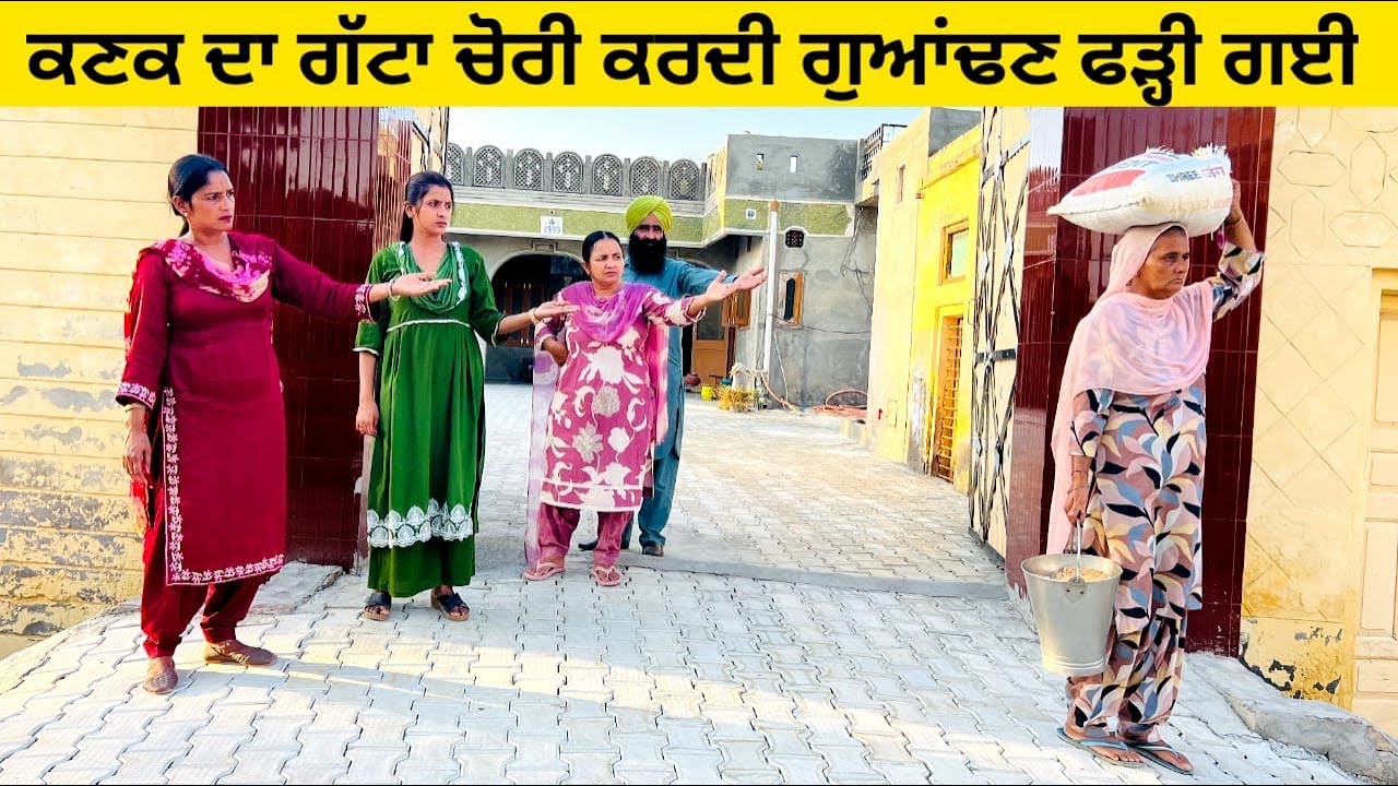 ਕਣਕ ਦਾ ਗੱਟਾ ਚੋਰੀ ਕਰਦੀ ਗੁਆਂਢਣ ਫੜ੍ਹੀ ਗਈ Kanak di chori punjabi short video #chorni #gatta #kanak