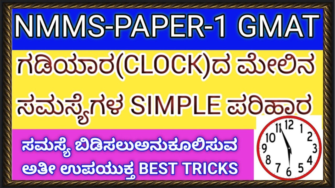 NMMS PAPER-1 GMAT ಗಡಿಯಾರ ಸಂಬಂಧಿಸಿದ ಸಮಸ್ಯೆಗಳನ್ನು ಬಿಡಿಸಲು ಸಹಾಯವಾಗುವ BEST TRICKS