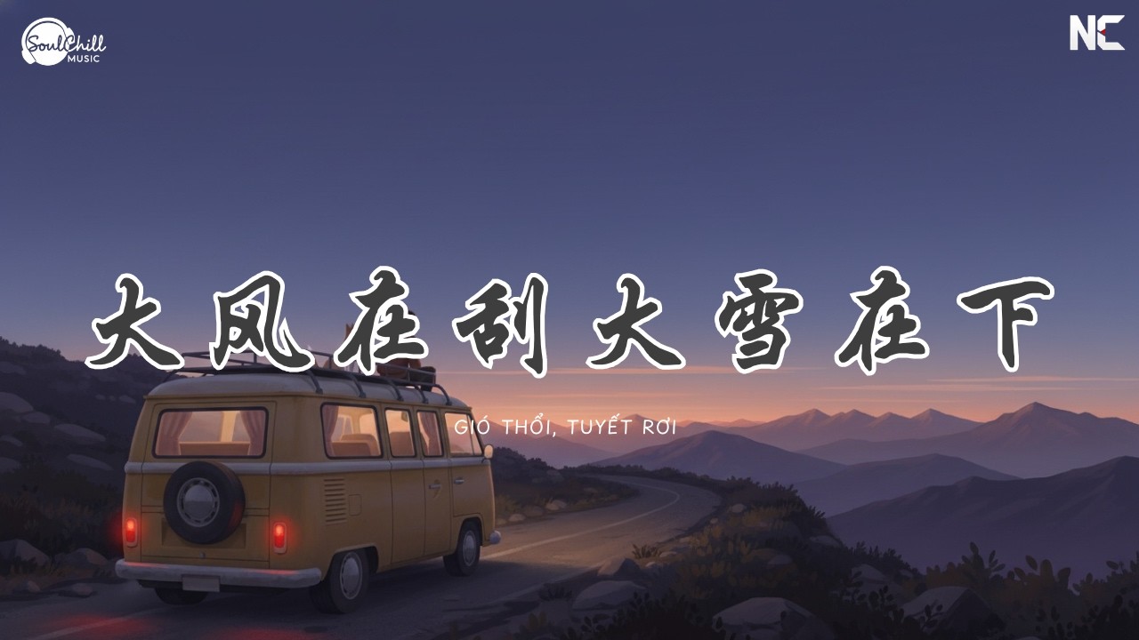 大风在刮大雪在下 - 六小乐 | Gió Lớn Đang Thổi, Bông Tuyết Đang Rơi - Lục Tiểu Lạc【Vietsub｜Engsub｜高质音乐｜拼音动态歌词】♪