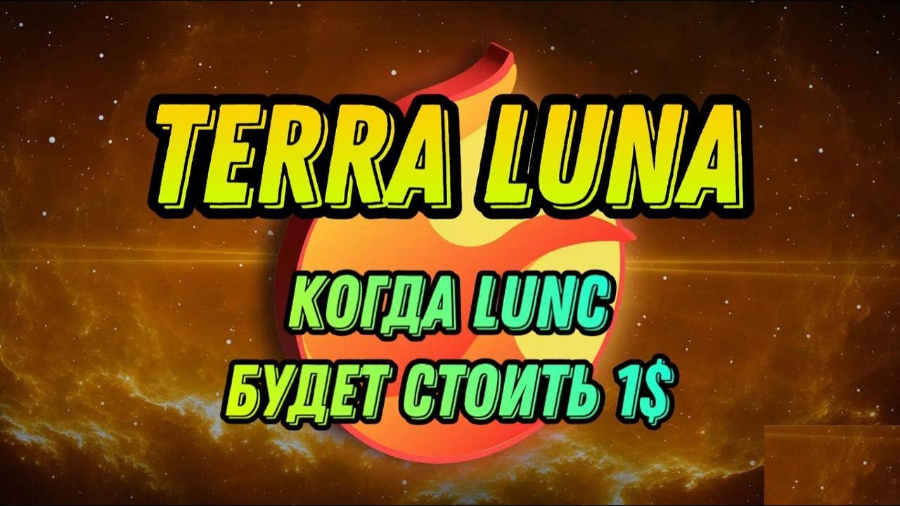 TERRA LUNA CLASSIC КОГДА LUNC БУДЕТ СТОИТЬ 1$