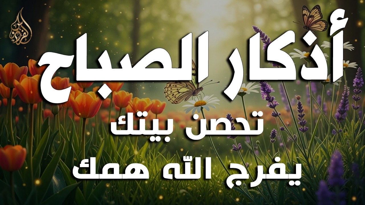 أذكار الصباح - راحة نفسية لا توصف بصوت القارئ علاء عقل | Morning Athkar - Dzikir Pagi by Alaa Aql