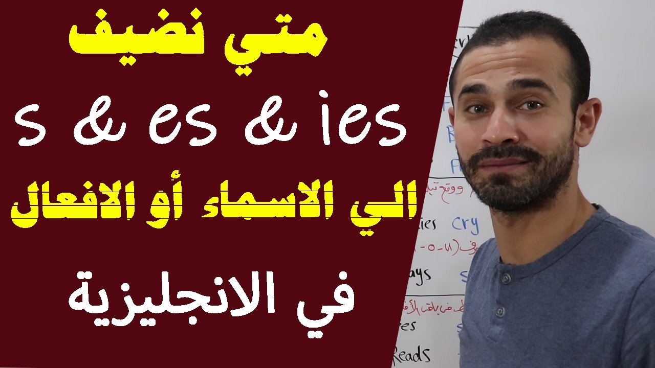 اضافة es & s & ies الي الافعال و الاسماء في اللغة الانجليزية
