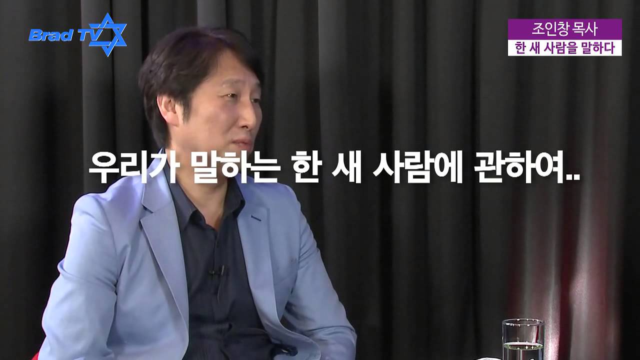 [ BradTV ] Bradshow 2회. 조인창 목사 