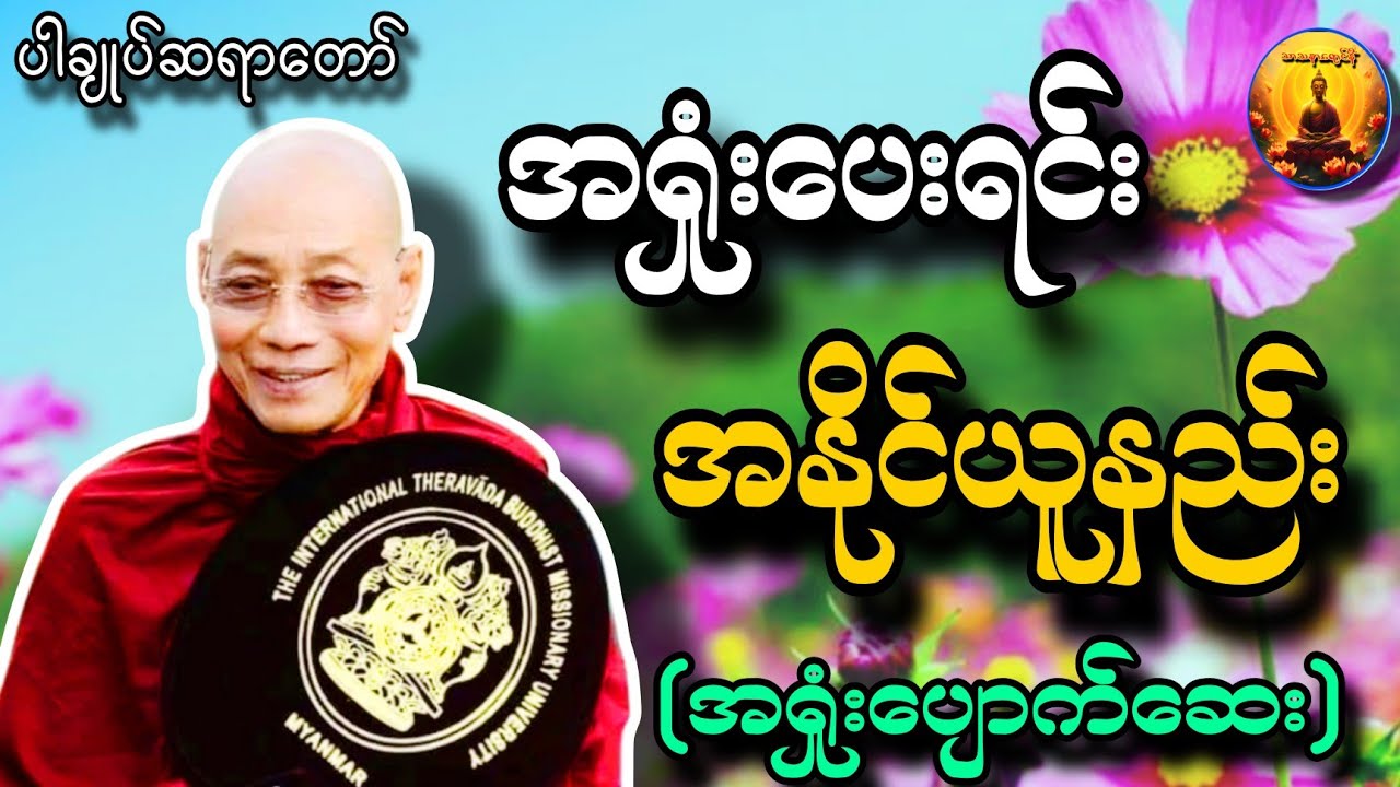 အရှုံးများနဲ့ အောင်နိုင်သူ (နိုင်သူနှင့် ရှုံးသူ အနှစ်ချုပ်တရား) - ပါချုပ်ဆရာတော်🙏