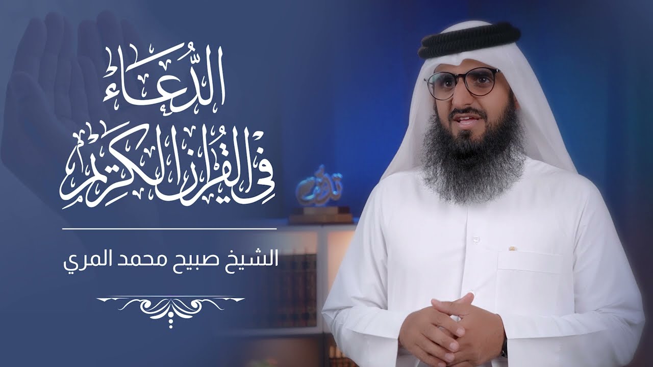 الدعاء في القرآن الكريم  | غفرانُ الذنوب نعمةٌ كبرى ومنَّةٌ عظمى | الشيخ صبيح محمد المري