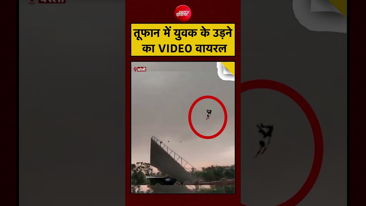 Viral Video: तूफान में युवक के उड़ने का VIDEO वायरल | UP News | Weather Alert | #viralnews #shorts