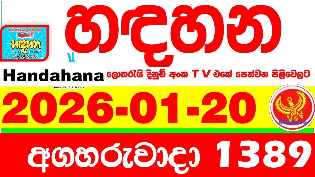 Handahana 1389 2026.01.20 Today NLB Lottery Result අද හඳහන ලොතරැයි ප්&zwj;රතිඵල අංක Lotherai