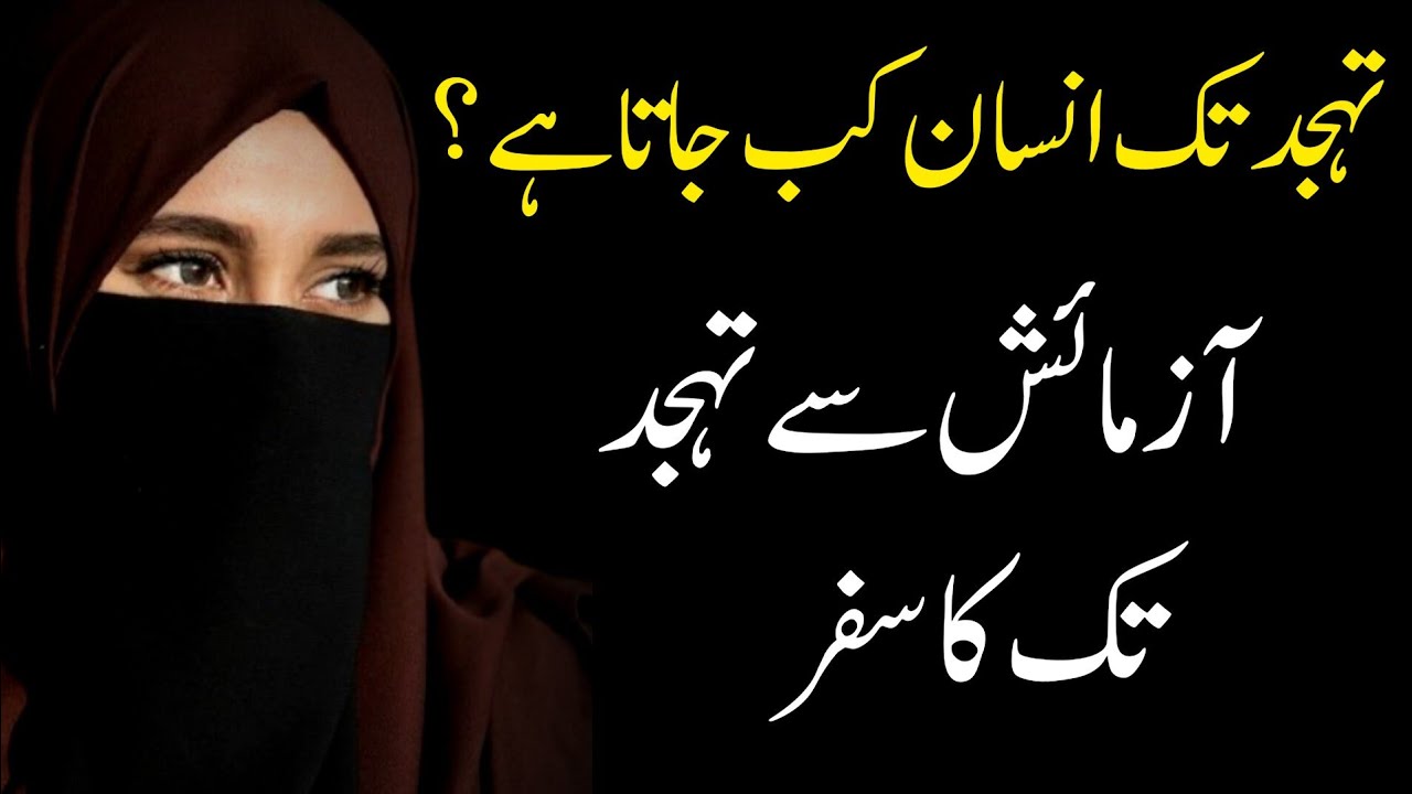 Tahajjud Tak Insan Kab Aata Hai | Azmaish Se Tahajjud Tak Ka Safar | Motivational video