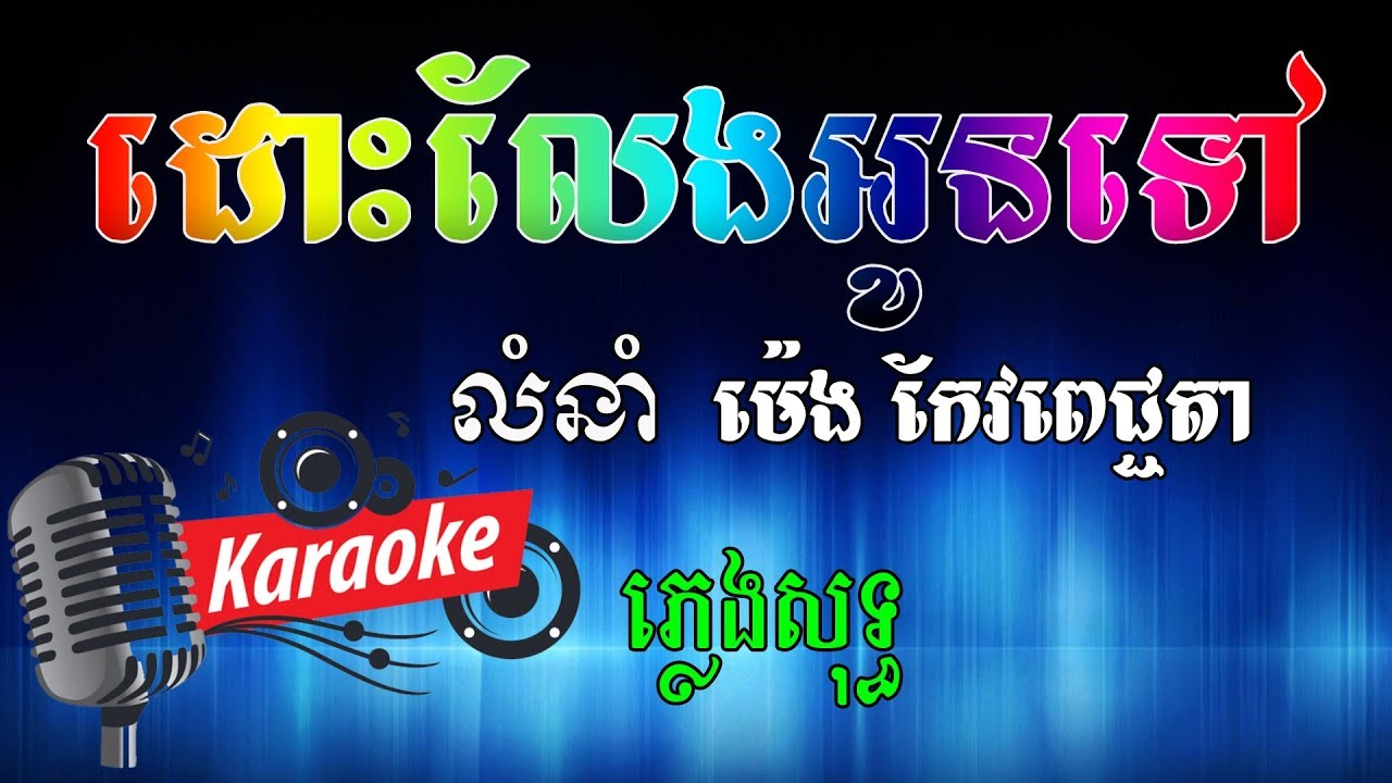 ដោះលែងអូនទៅ Khmer Karaoke ភ្លេងសុទ្ធ ខារ៉ាអូខេ Phleng Sot