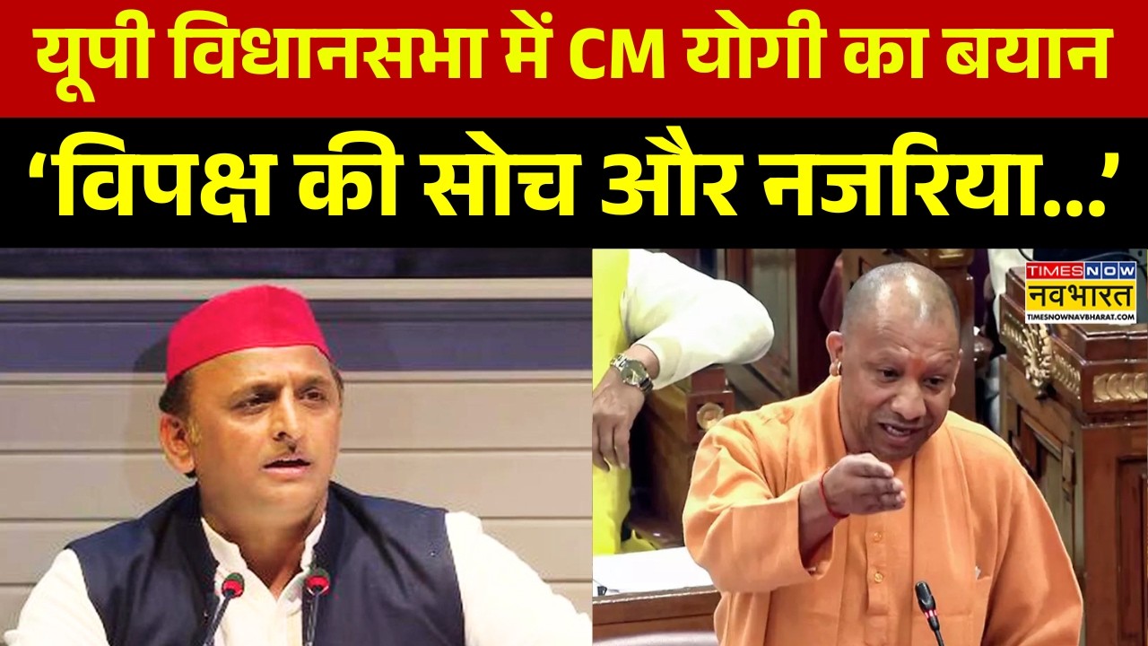 CM Yogi Speech In UP Vidhan Sabha: CM योगी का विपक्ष पर कटाक्ष, 'नेता विपक्ष के..' | Latest News