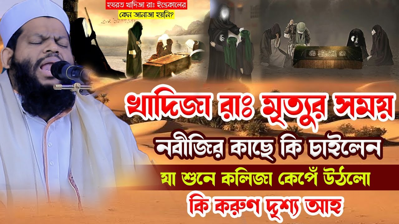 খাদিজা রাঃ মৃ*ত্যুর সময় কি ক-রু-ণ দৃশ্য আহ্,ক্বারী সাইদুল ইসলাম আসাদ,saidul islam asad,bangla waz