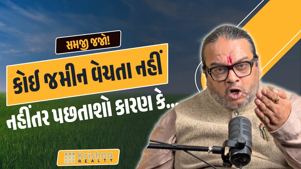 જો જમીન વેચવાનું વિચારી રહ્યા હોય તો આ વાત તમારા માટે છે | Deepak Kanabar | Krishna Realty