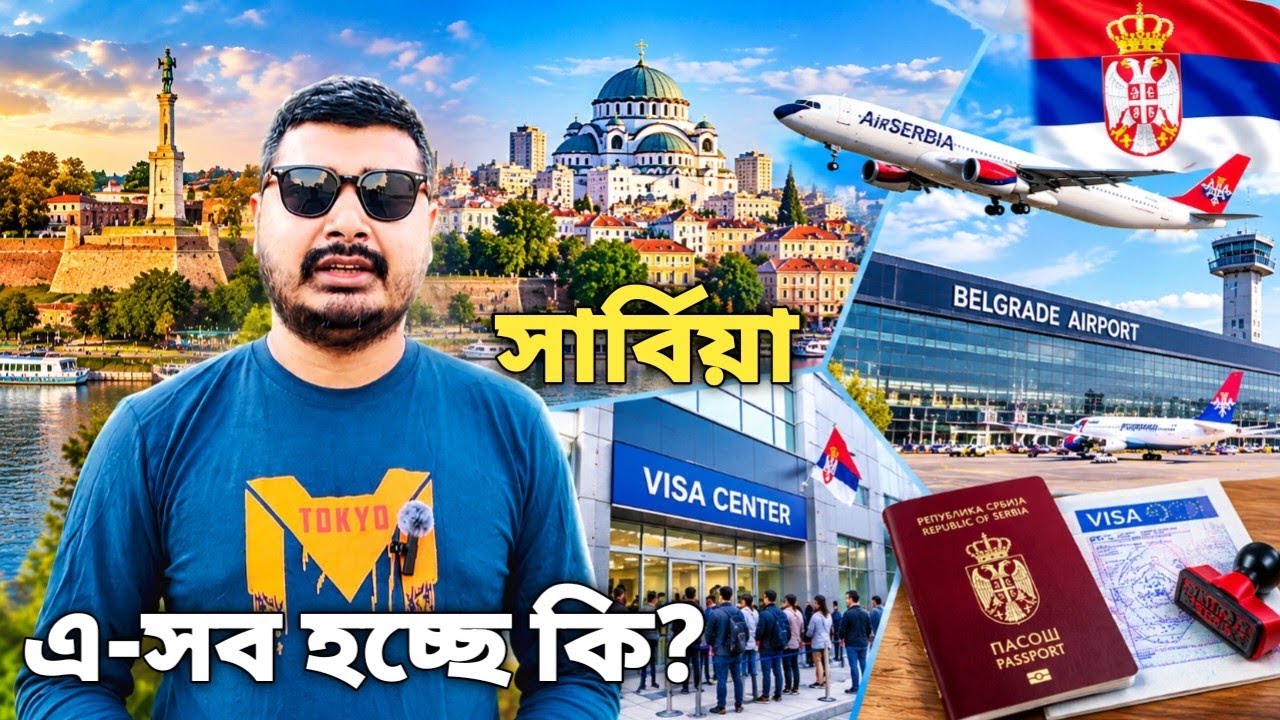 সার্বিয়া এ-সব হচ্ছে কি। Serbia visa new update। Serbia visa for bangladeshi। #serbiavisa #europe