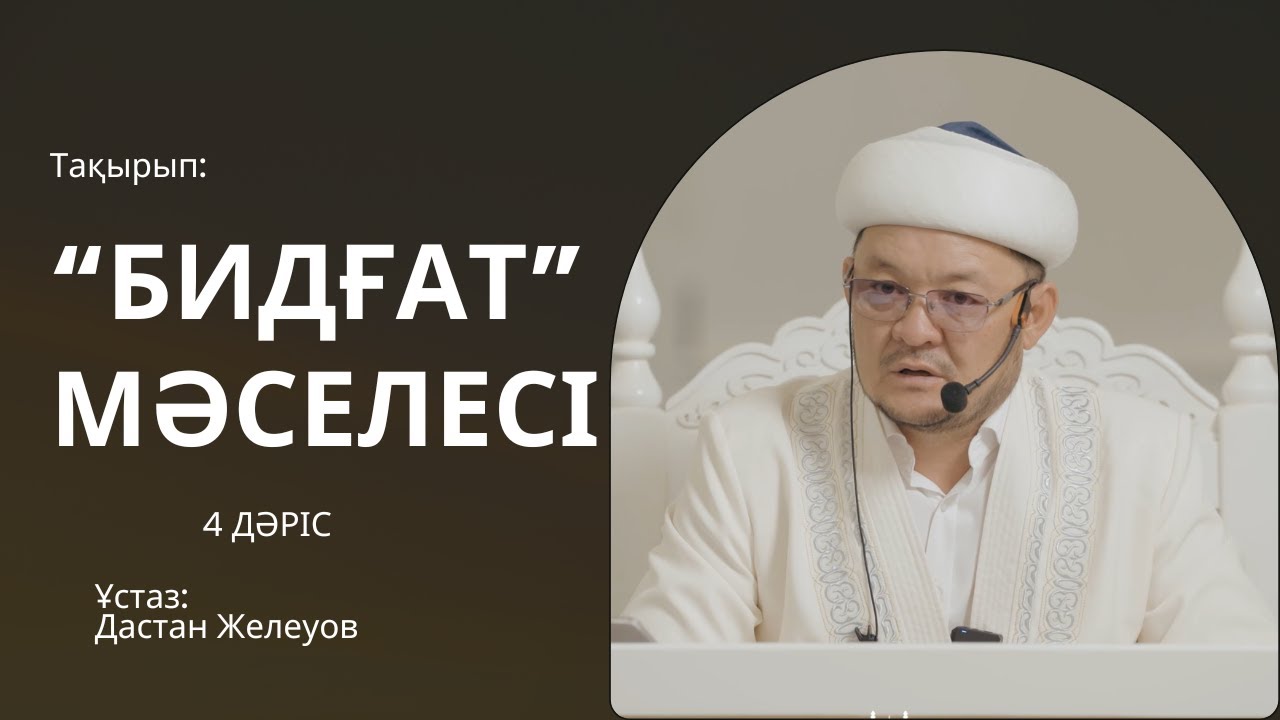 БИДҒАТ МӘСЕЛЕСІ | ҰСТАЗ ДАСТАН ЖЕЛЕУОВ