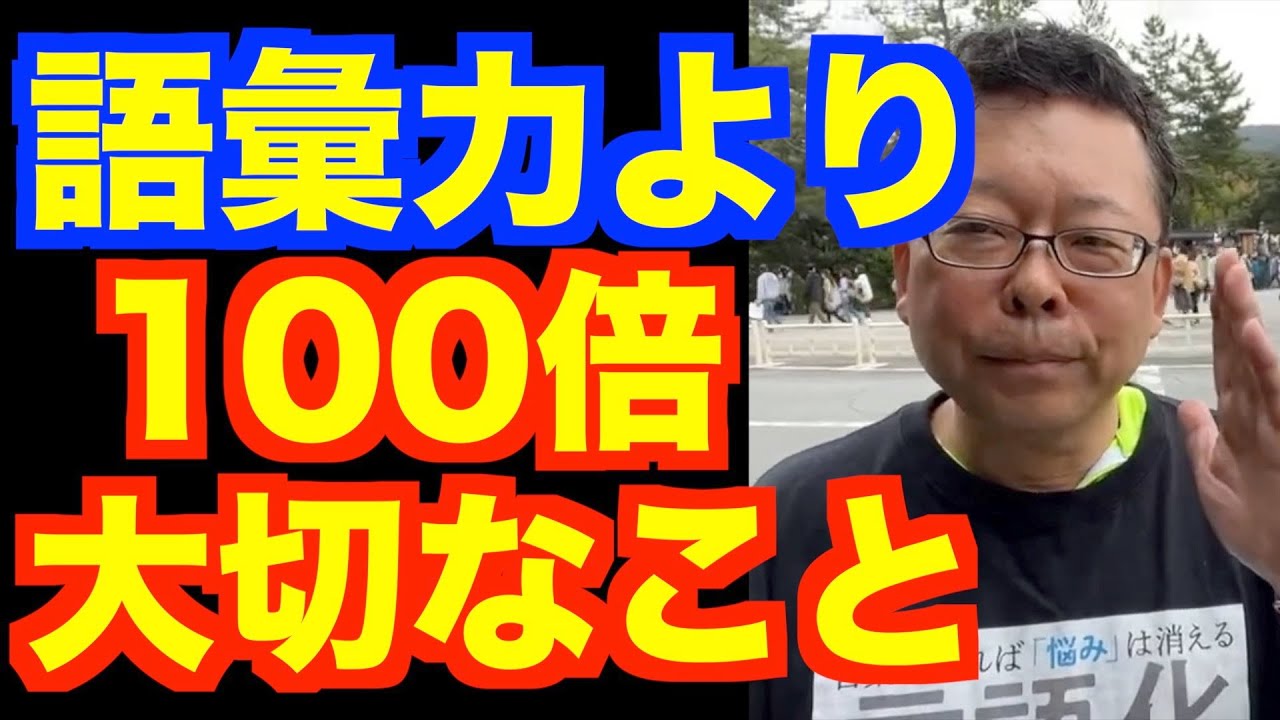 語彙力は必要ない！【精神科医・樺沢紫苑】