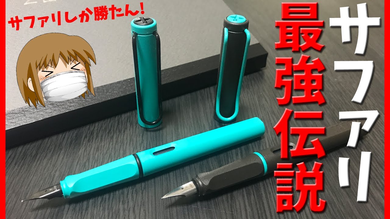 【万年筆】やっぱりサファリが最強でした【LAMY Safari】