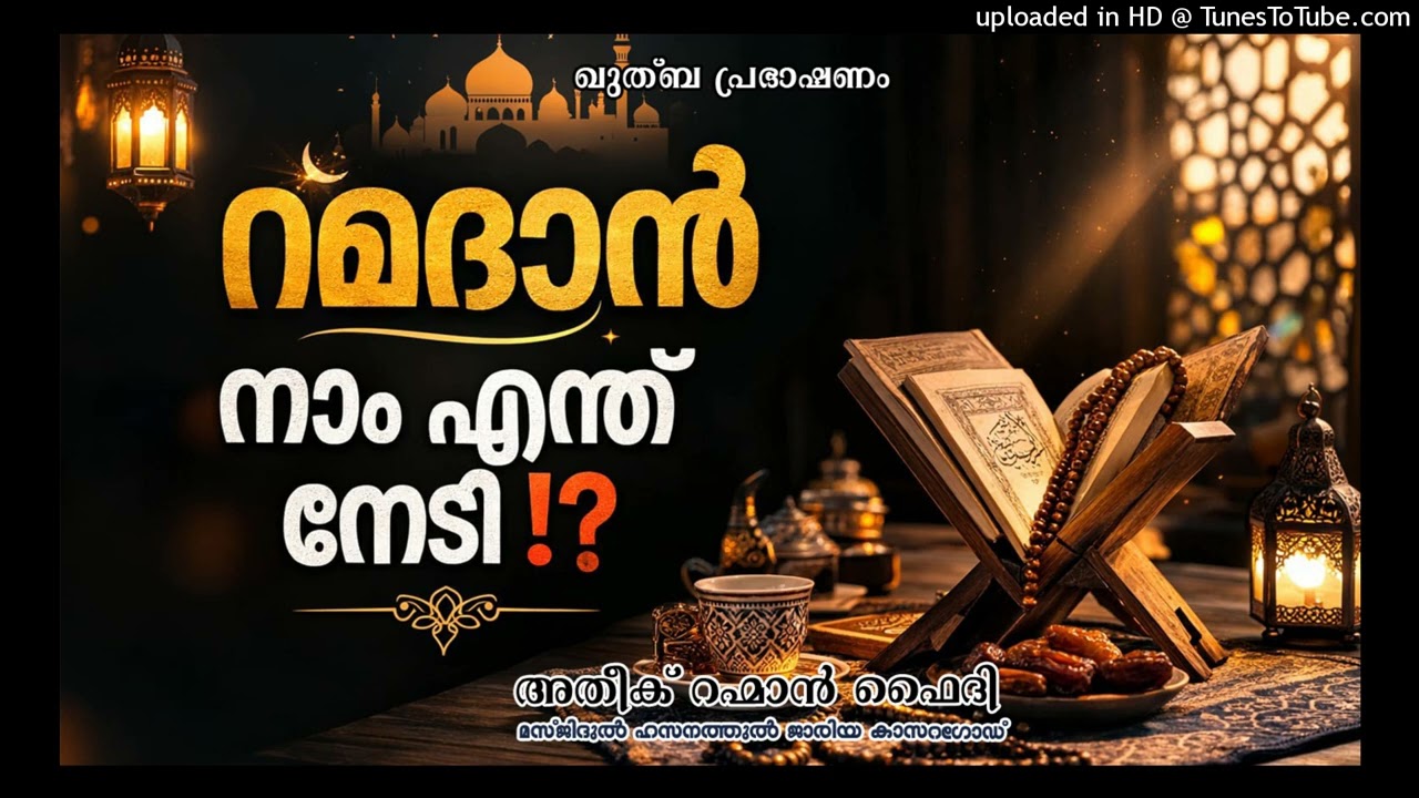 റമദാൻ - നാം എന്ത് നേടി  ⁉️