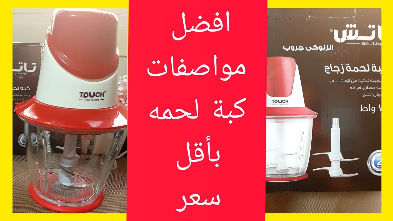 كبة تاتش الزنوكى ٧٠٠ وات هل فعلا هى افضل كبة بأقل سعر ؟ويا ترى فعلا بتفرم اللحمه ؟👍🏼 ولا لا 👎🏼👎🏼