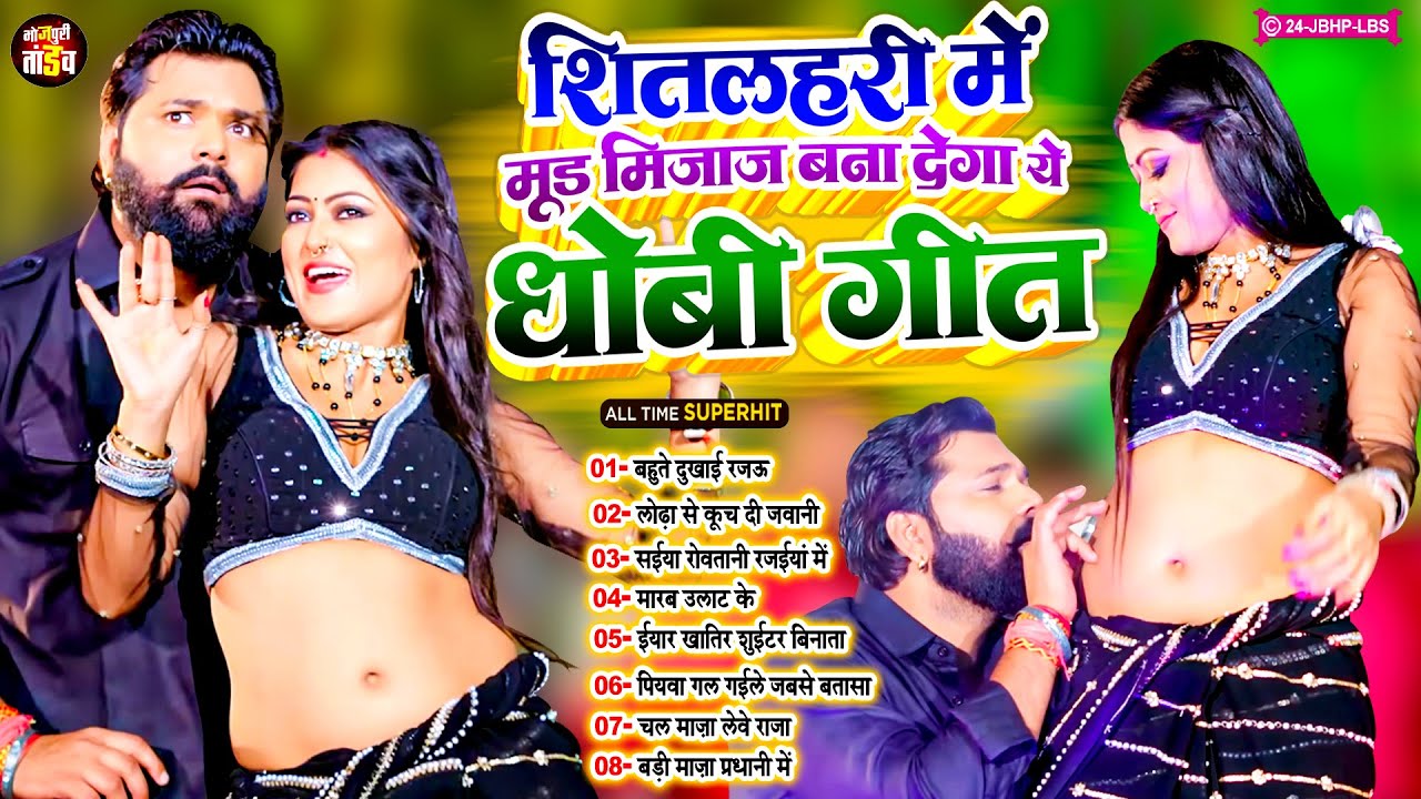 #ठंडी_में मूड मिजाज बना देगा ये धोबी गीत | Nonstop Dhobiya Geet 2026 | #Bhojpuri_Tandav