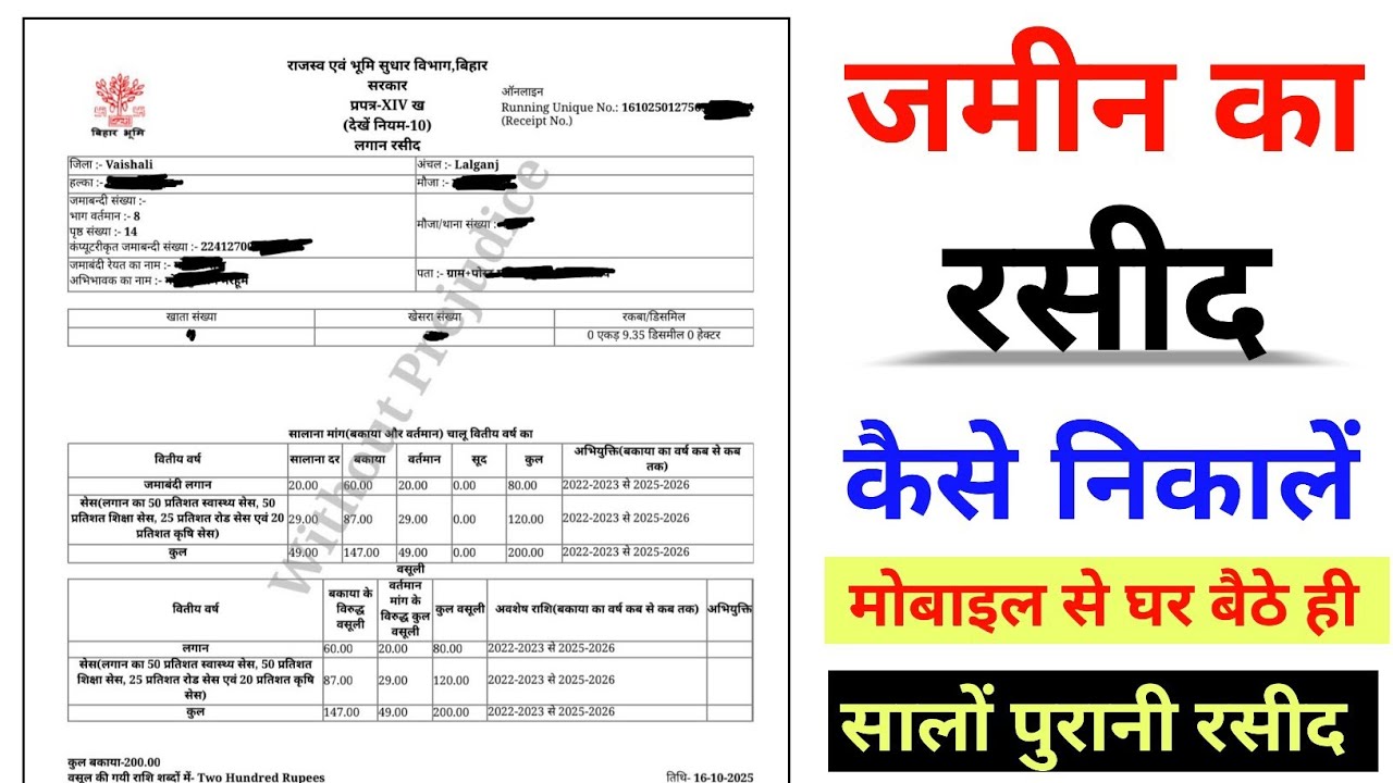 जमीन का रसीद कैसे निकाले | Jamin ka rasid kaise nikale | Jamin ka rasid kaise nikale 2026 bihar