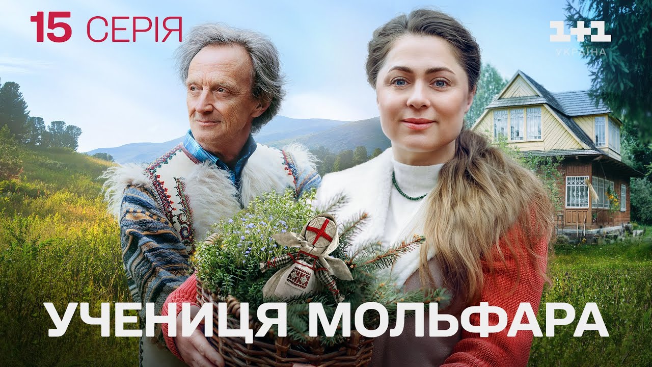 ПРЕМ'ЄРА! Серіал Учениця Мольфара 2025: Забуте. Учениця Мольфара Новий Сезон