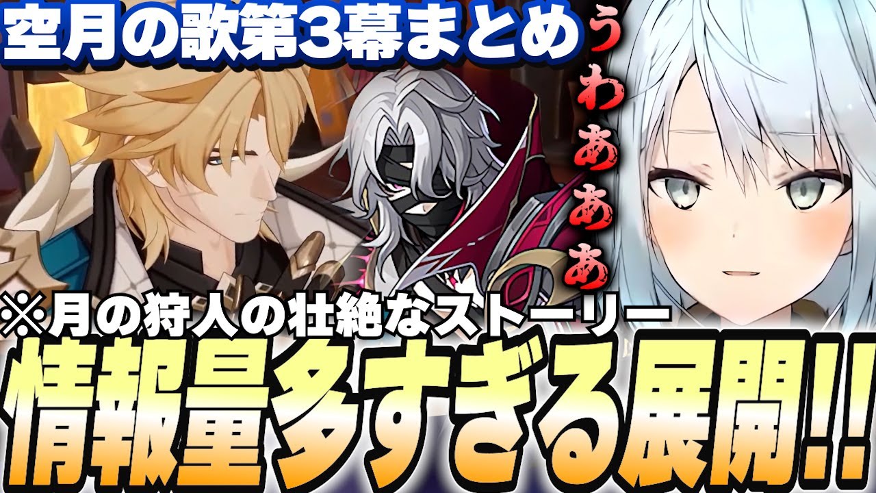 ファルカ初登場！明かされるレリルの過去…！魔神任務空月の歌3幕まとめ【原神/げんしん】