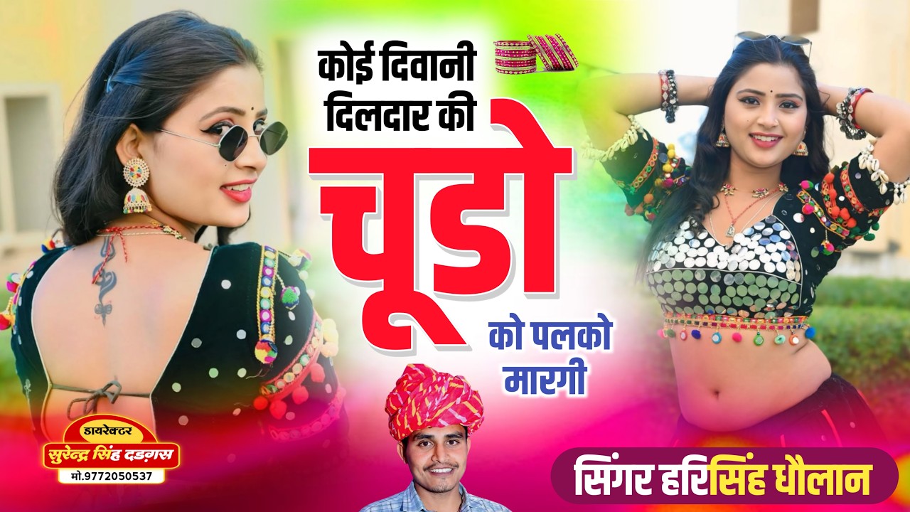 Harisingh dholan rajasthani Song !! कोई दिवानी दिलदार को चूड़ो को पलको मारगी !! #harisingh_dholan