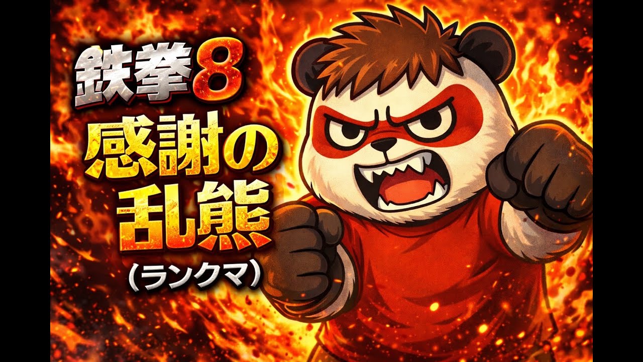 破壊のパンダ目指して頑張る鉄拳８【アドバイス求む】