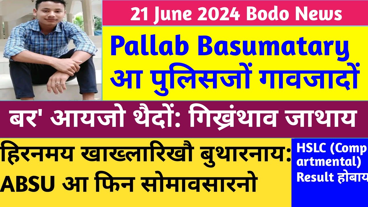 Bodo News 21 June / बर' आयजो थैदों गिख्रंथाव / Hiranmay Khakhlary खौ बुथारनाय जाथायनि थार बिजिरनाय