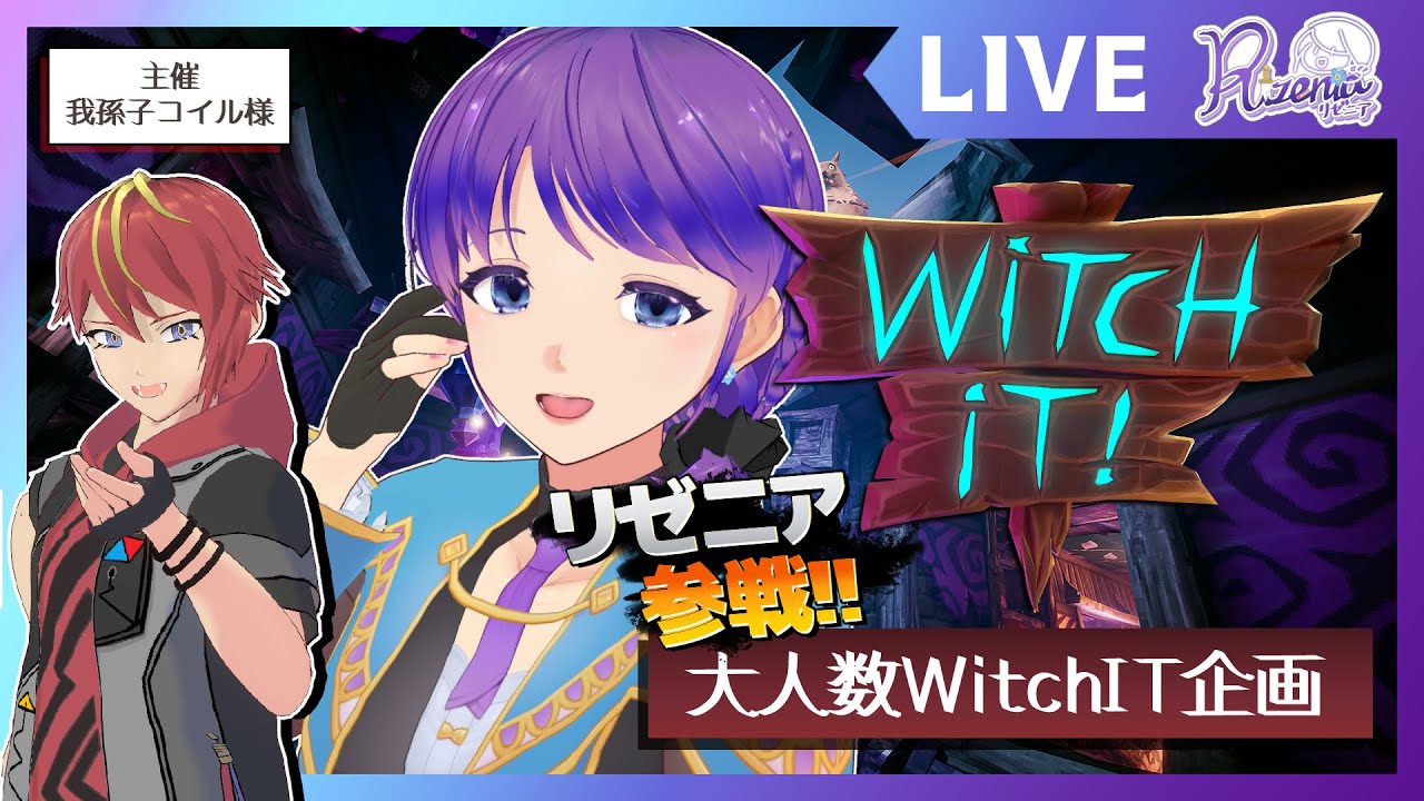 【Witch it】大人数コラボ！わいわい楽しくかくれんぼしよう！ #witchit #リゼニライブ