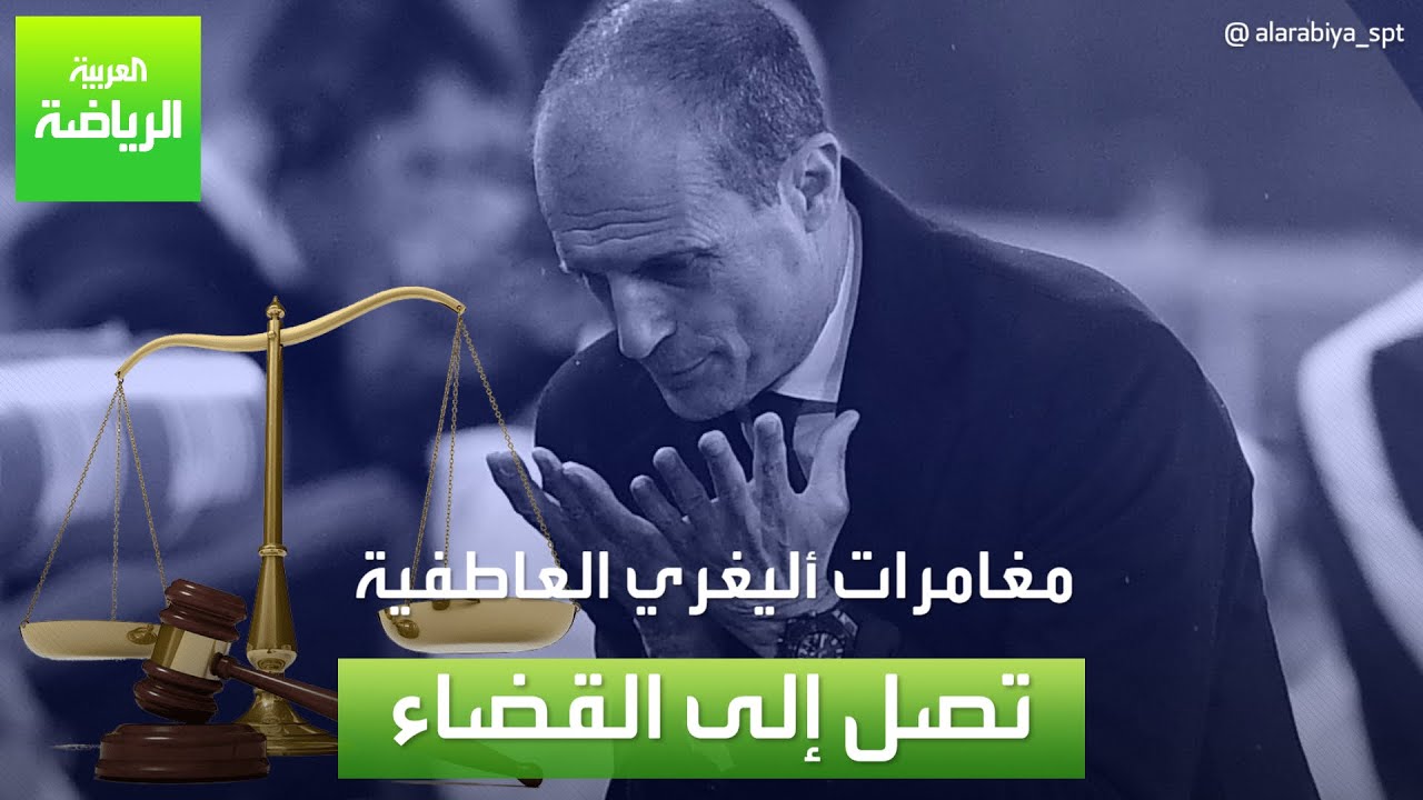 مغامرات أليغري العاطفية تصل إلى القضاء