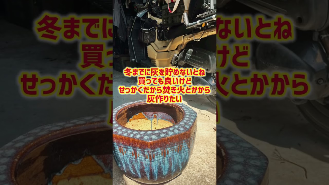 火鉢始めます#shorts #火鉢 #灰 #おしゃれ  #暖房 #癒し #無料