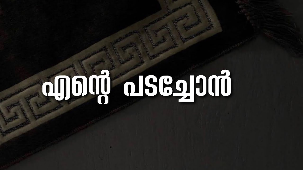 എന്റെ പടച്ചോൻ | Pma Gafoor