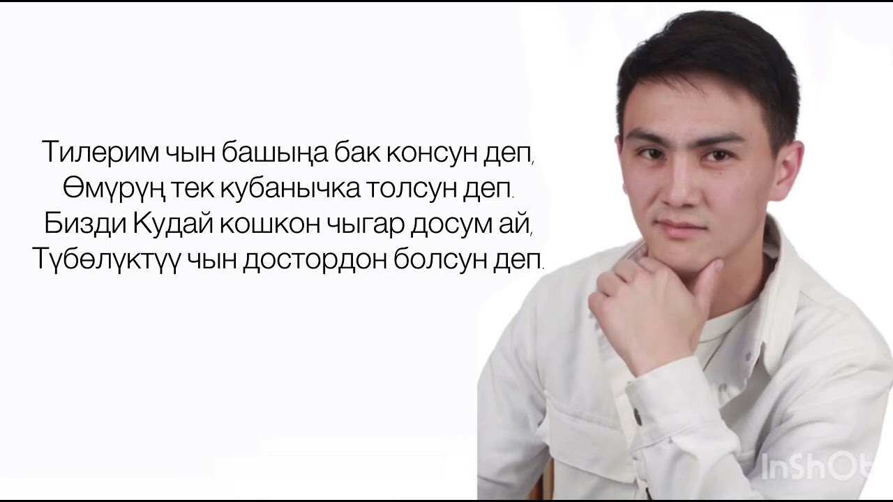 Бердике “Менин досум” (караоке)