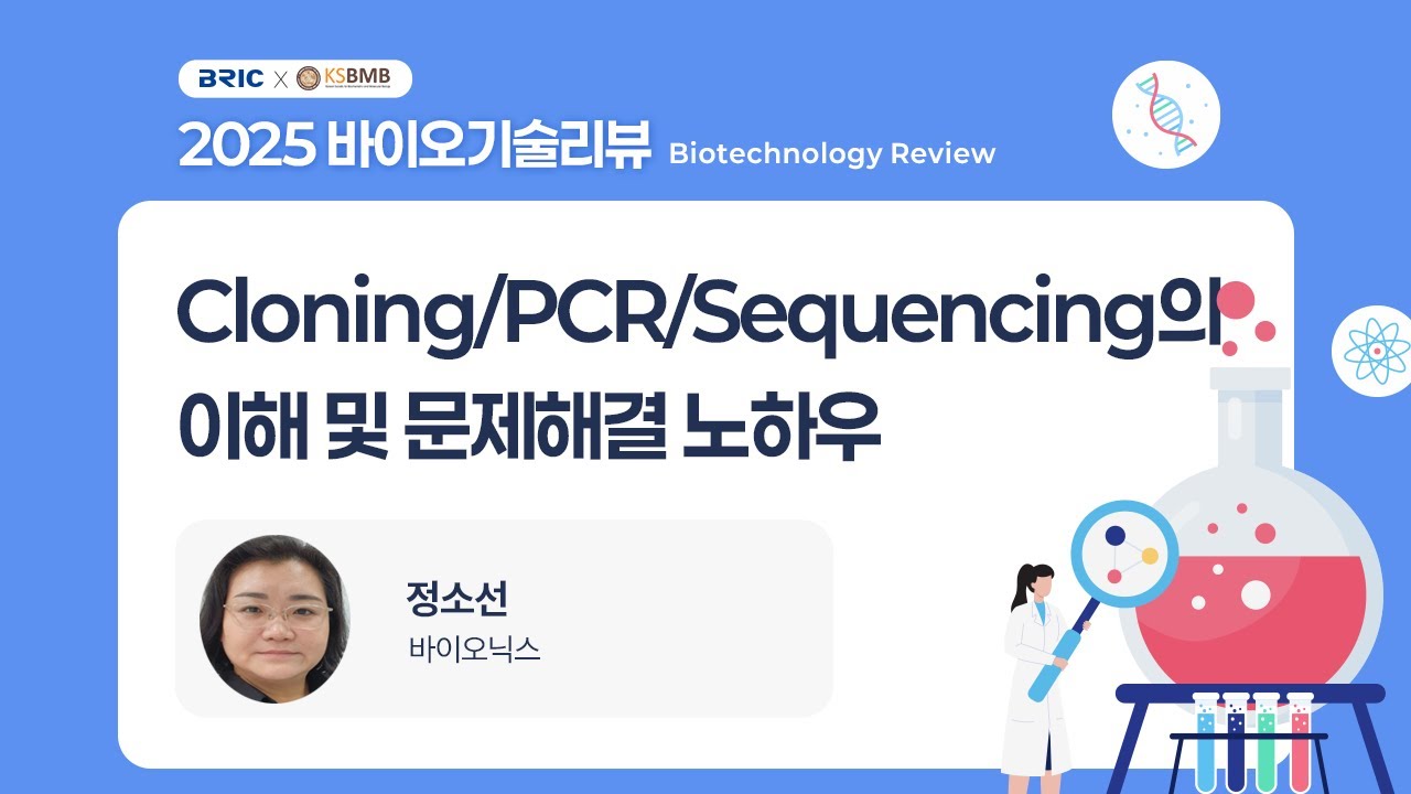 Cloning/PCR/Sequencing의 이해 및 문제해결 노하우