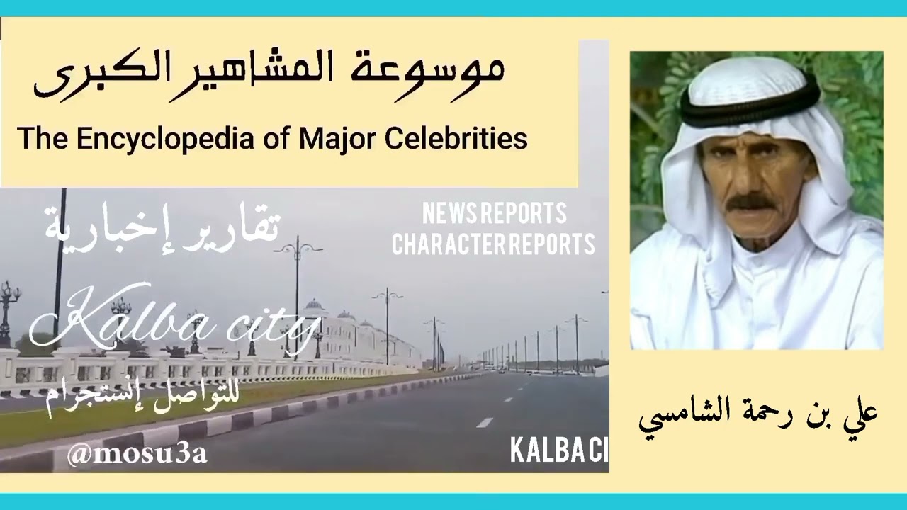علي بن رحمة الشامسي.. أحد أهم الشعراء المخضرمين في دولة الإمارات العربية المتحدة